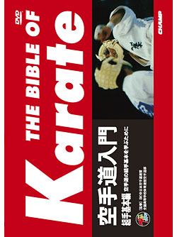 空手道入門　－組手基本編－