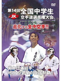 第14回全国中学生空手道選手権大会