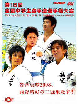 第16回全国中学生空手道選手権大会