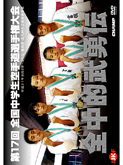 第17回全国中学生空手道選手権大会 (DVD)