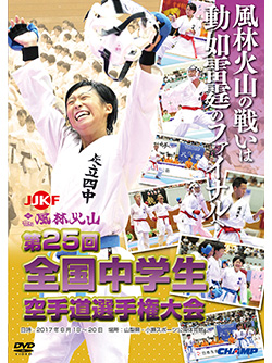 第25回全国中学生空手道選手権大会 (DVD)