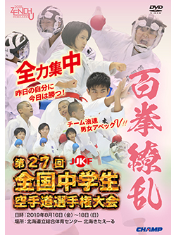 第27回全国中学生空手道選手権大会 (DVD)