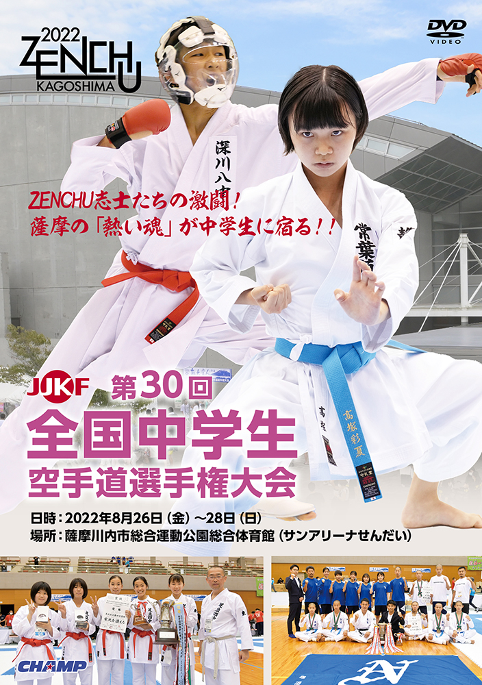 第30回全国中学生空手道選手権大会 (DVD)