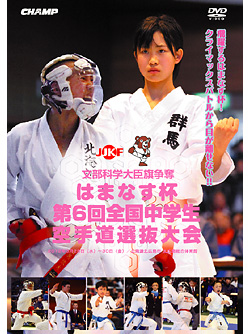 はまなす杯 第6回全国中学生空手道選抜大会 (DVD)