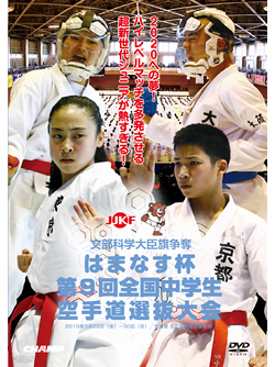 はまなす杯 第9回全国中学生空手道選抜大会 (DVD)