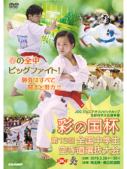 文部科学大臣旗 彩の国杯 第13回全国中学生空手道選抜大会 (DVD)