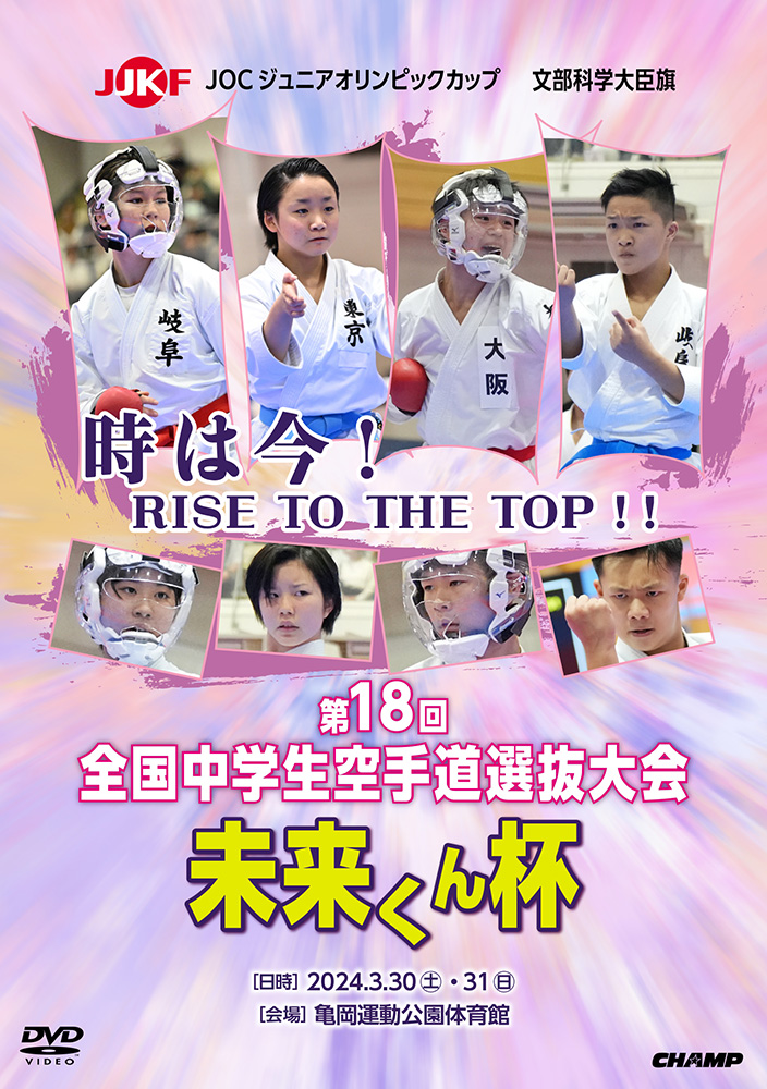 文部科学大臣旗 未来くん杯 第18回全国中学生空手道選抜大会 (DVD)