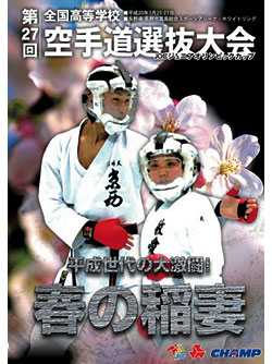 第27回全国高等学校空手道選抜大会