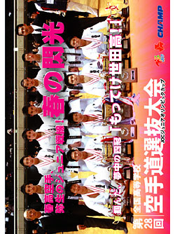 第28回全国高等学校空手道選抜大会　(DVD)