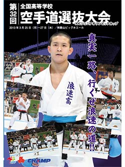 第32回全国高等学校空手道選抜大会 (DVD)