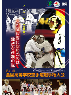 第34回全国高等学校空手道選手権大会