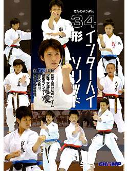 34インターハイ　ソリッド　形編（DVD）