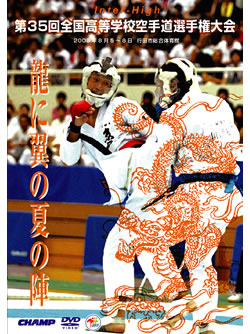 第35回全国高等学校空手道選手権大会
