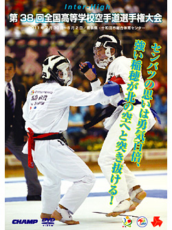 第38回全国高等学校空手道選手権大会 (DVD)