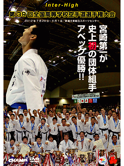 第39回全国高等学校空手道選手権大会 (DVD)