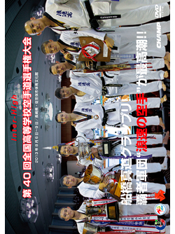 第40回全国高等学校空手道選手権大会 (DVD)