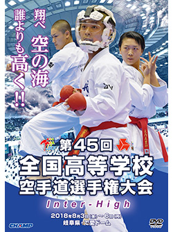 第45回全国高等学校空手道選手権大会 (DVD)