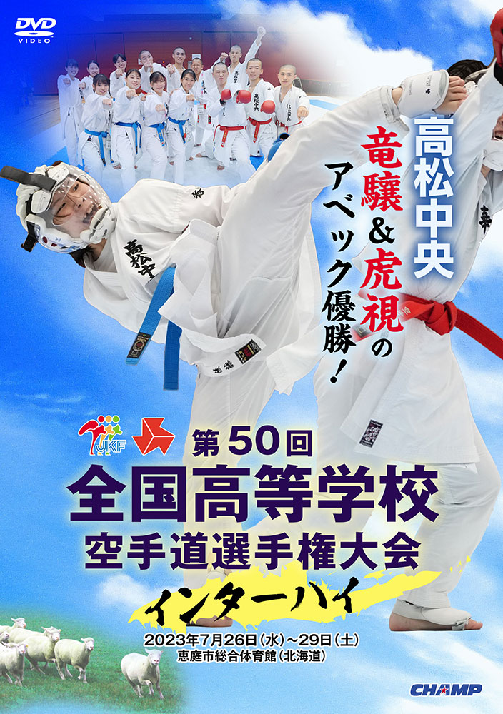 第50回全国高等学校空手道選手権大会 (DVD)