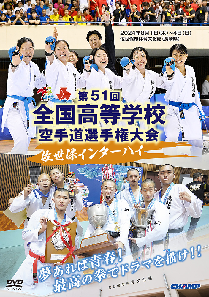 第51回全国高等学校空手道選手権大会 (DVD)