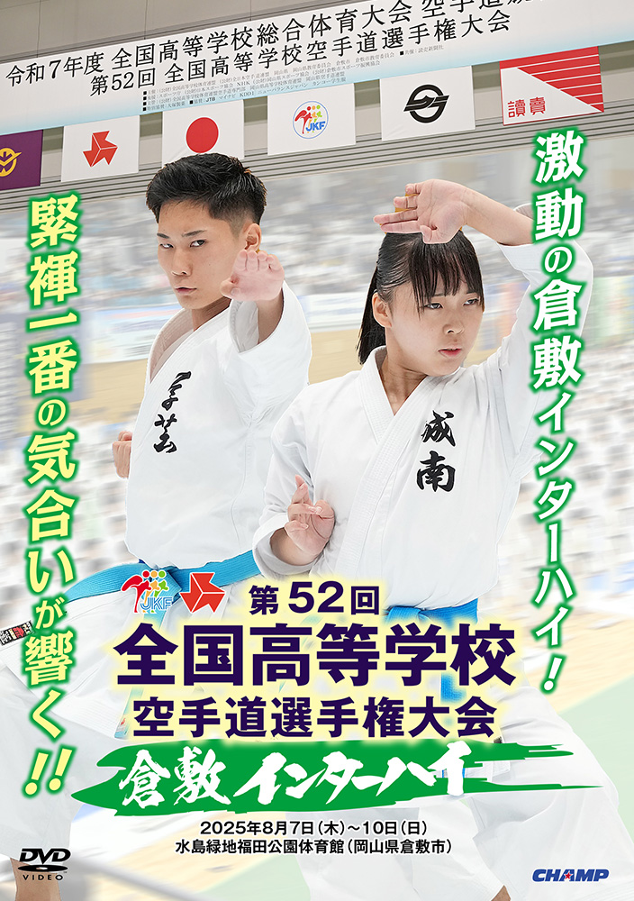 第52回全国高等学校空手道選手権大会 (DVD)