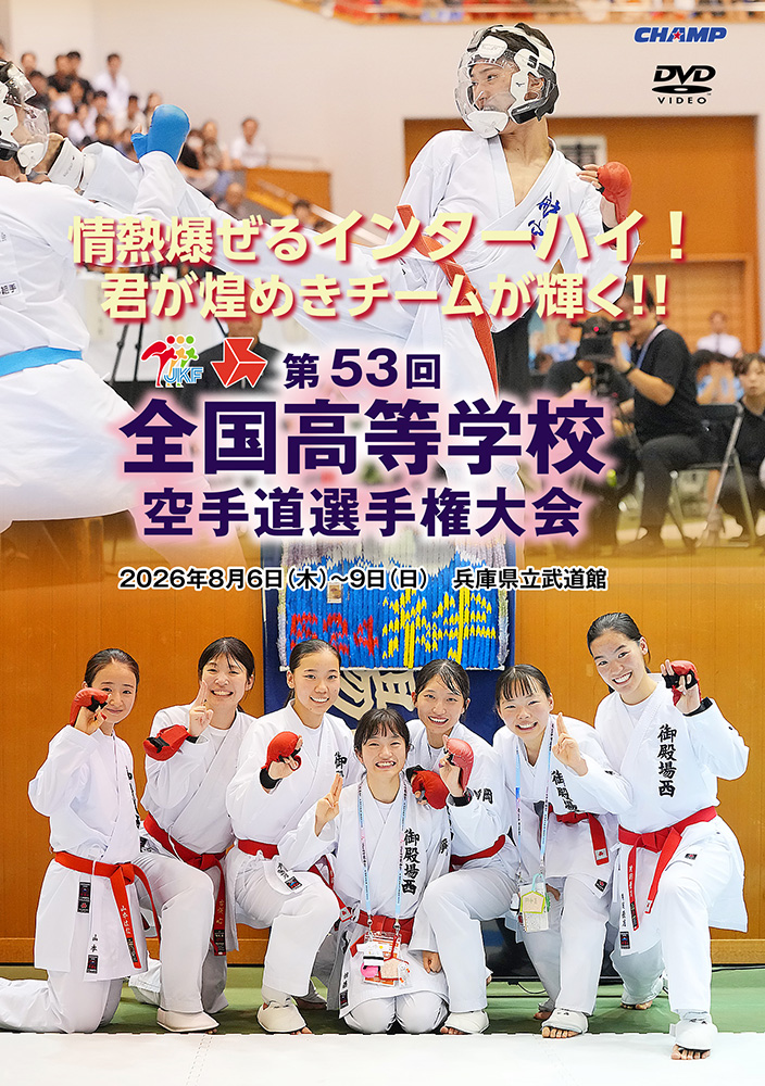第53回全国高等学校空手道選手権大会 (DVD)