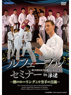 ジュニア・ルフェーブルセミナー in 浪速 -腰のローリングこそ空手の真髄-（DVD）
