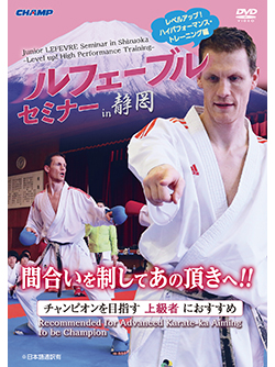 ルフェーブルセミナー in 静岡 -レベルアップ！ハイパフォーマンス・トレーニング編- （DVD）