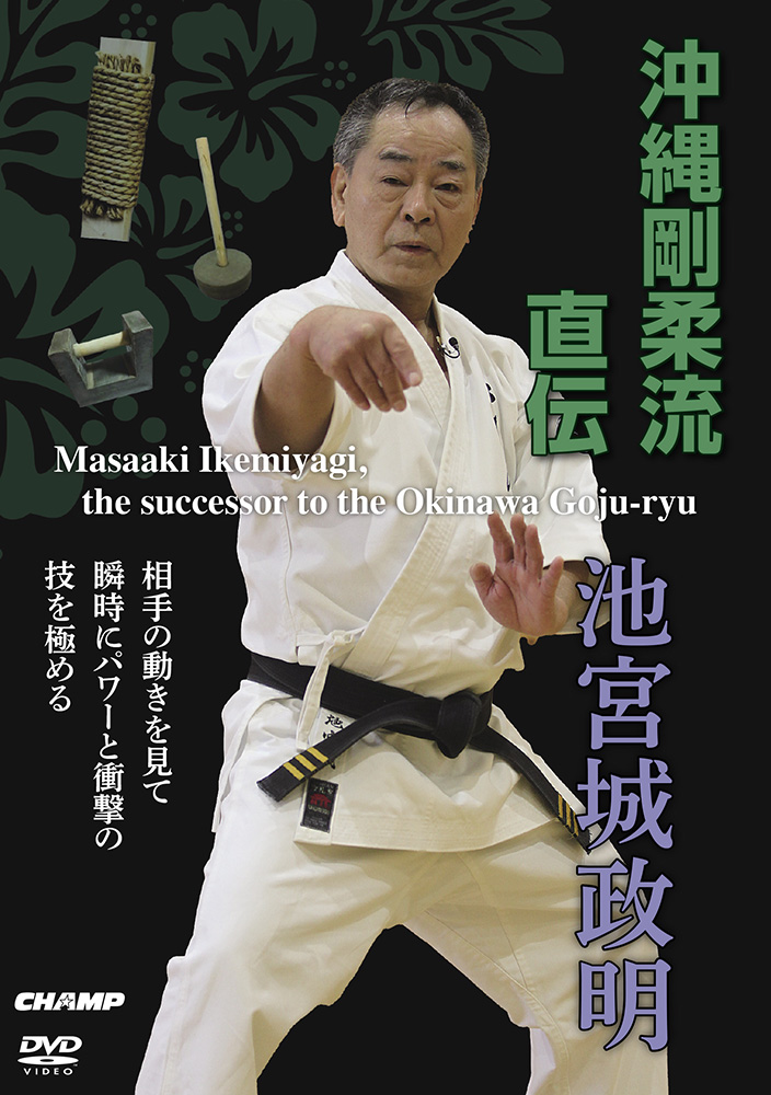 沖縄剛柔流直伝 池宮城政明 (DVD)