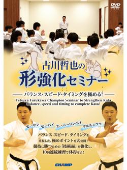 古川哲也の形強化セミナー -バランス・スピード・タイミングを極める！- (DVD)