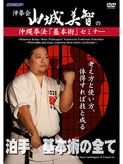 沖拳会・山城美智の沖縄拳法「基本術」セミナー -考え方と使い方、体得すれば技と成る- (DVD)