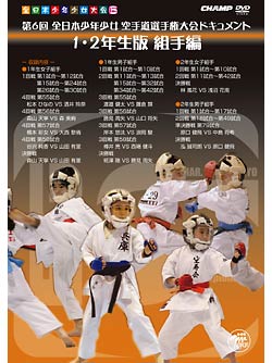 第6回全日本少年少女空手道選手権大会　ドキュメント　1~2年生 組手編