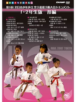 第6回全日本少年少女空手道選手権大会　ドキュメント　1~2年生 形編
