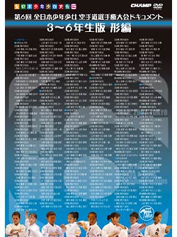 第6回全日本少年少女空手道選手権大会　ドキュメント　3~6年生 形編
