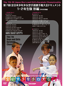 第7回全日本少年少女空手道選手権大会　ドキュメント　1~2年生 形編