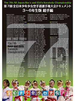 第7回全日本少年少女空手道選手権大会　ドキュメント　3~6年生 組手編