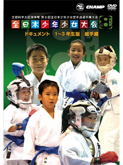 第8回全日本少年少女空手道選手権大会［1～3年生版 組手編］