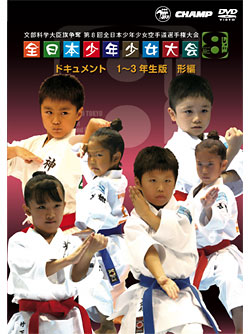 第8回全日本少年少女空手道選手権大会［1～3年生版 形編］