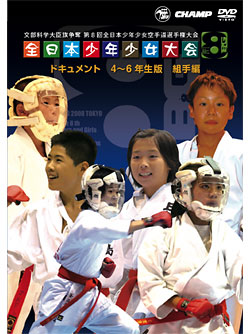 第8回全日本少年少女空手道選手権大会［4～6年生版 組手編］