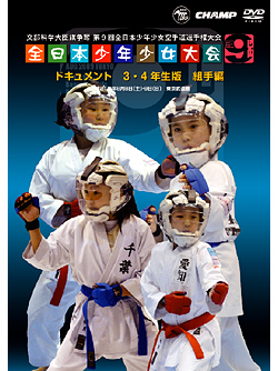 第9回全日本少年少女空手道選手権大会［3.4年生版 組手編］(DVD)