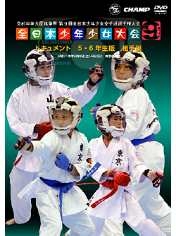 第9回全日本少年少女空手道選手権大会［5.6年生版 組手編］(DVD)