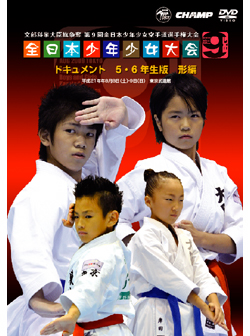 第9回全日本少年少女空手道選手権大会［5.6年生版 形編］(DVD)