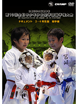 第10回全日本少年少女空手道選手権大会［3.4年生版 組手編］(DVD)
