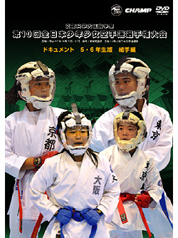 第10回全日本少年少女空手道選手権大会［5.6年生版 組手編］(DVD)
