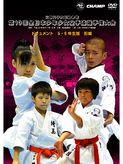 第10回全日本少年少女空手道選手権大会［5.6年生版 形編］(DVD)