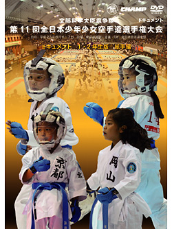 第11回全日本少年少女空手道選手権大会［1.2年生版 組手編］(DVD)