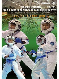 第11回全日本少年少女空手道選手権大会［3.4年生版 組手編］(DVD)