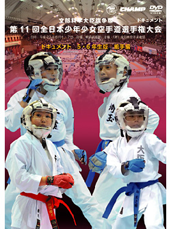 第11回全日本少年少女空手道選手権大会［5.6年生版 組手編］(DVD)