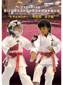 第12回全日本少年少女空手道選手権大会［2年生女子編］(DVD)