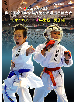 第12回全日本少年少女空手道選手権大会［4年生男子編］(DVD)