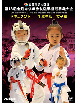第13回全日本少年少女空手道選手権大会［1年生女子編］(DVD)